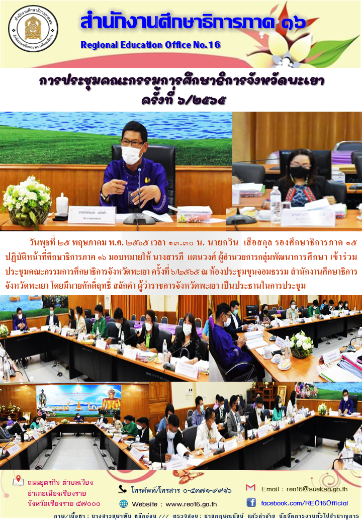 img_62961dce0f532.ประชุม กศจ. พะเยา 6 2565.png